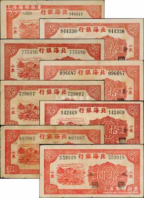 民国三十四年（1945年）北海银行红色锄地图拾圆共8枚不同，山东地名，详分：①左冠字右号码券1枚；②加印“发”、“展”、“农”、“产”、“巩”、“固”和“地”字券7种，其中“发”和“农”字券内有明显大字英文水印；资深藏家出品，整体品相较佳，七五至九五成新，敬请预览和重视