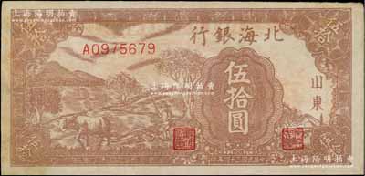 民国三十四年（1945年）北海银行棕色牛耕地伍拾圆，山东地名，背印英文口号“New democracy Free China”(即“新民主自由中国”)；资深藏家出品，八五成新