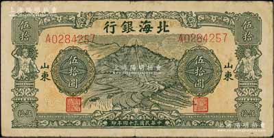 民国三十四年（1945年）北海银行绿色山景梯田图伍拾圆，A字轨，山东地名；资深藏家出品，原票近八成新