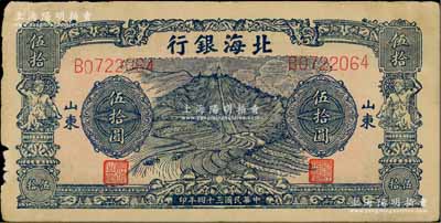 民国三十四年（1945年）北海银行蓝色山景梯田图伍拾圆，B字轨，山东地名；资深藏家出品，边有小损，原票近八成新