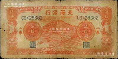 民国三十四年（1945年）北海银行桔色山景梯田图伍拾圆，C字轨，山东地名；资深藏家出品，原票七成新