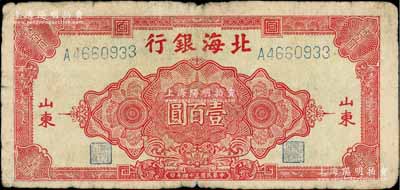 民国三十四年（1945年）北海银行红色花纹图壹百圆，山东地名；资深藏家出品，少见，原票七成新