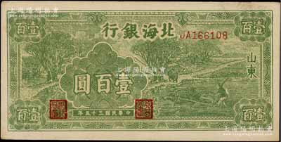 民国三十五年（1946年）北海银行绿色牛耕地壹百圆，山东地名，背印英文口号“New democracy Free China”(即“新民主自由中国”)；资深藏家出品，未折九至九五成新