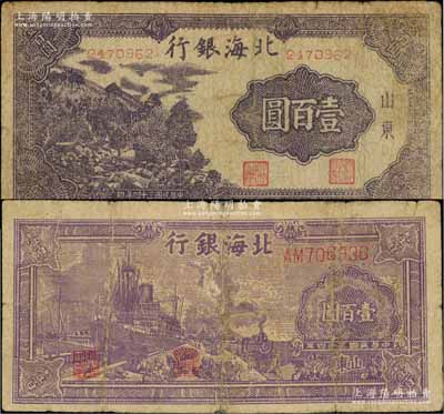 民国三十四年（1945年）北海银行紫色轮船火车图壹百圆、深紫色左山景图壹百圆共2枚不同，山东地名，背均印英文口号“New democracy Free China”(即“新民主自由中国”)；资深藏家出品，其中1枚背有贴补，六至七成新