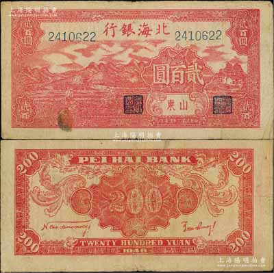 民国三十五年（1946年）北海银行红色山边锄地图贰百圆，山东地名，背印红色英文口号“New democracy Free China”(即“新民主自由中国”)；此贰百圆均属印刷错版券，背面英文面额错印成2000元；资深藏家出品，且内有明显大字英文水印，原票七五成新