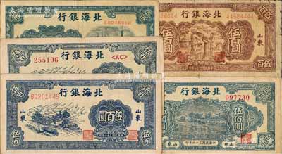 民国三十六年（1947年）北海银行纸币5种，详分：蓝色公路汽车图伍百圆号码体型不同2种、蓝色电塔图伍百圆、棕色秋收图伍百圆、蓝色湖滨图伍佰圆，山东地名；资深藏家出品，原票七至八五成新，敬请预览