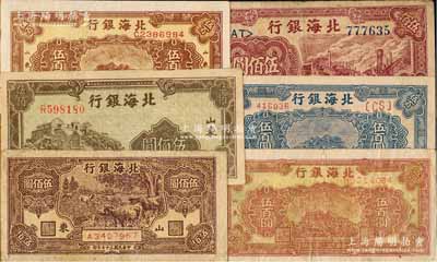 民国三十七年（1948年）北海银行纸币6种，详分：牧牛图伍佰圆、左边泰山顶伍佰圆、棕色泰山顶伍百圆色泽不同2枚、蓝色泰山顶伍百圆、工厂铁路图伍佰圆；资深藏家出品，七至九成新，敬请预览