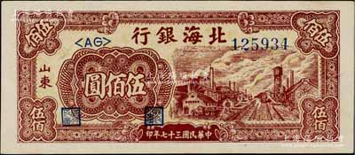 民国三十七年（1948年）北海银行棕红色工厂铁路图伍佰圆，山东地名；资深藏家出品，一流品相，九八成新