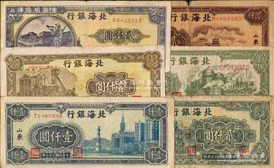 民国三十七年（1948年）北海银行纸币6种，详分：蓝色大厦图壹仟圆、矿车图壹仟圆、万寿山图贰仟圆、长城吹号图贰仟圆、绿色工厂图贰仟圆、码头轮船图贰仟圆；资深藏家出品，原票六至八成新，敬请预览