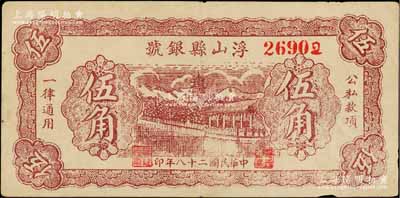 民国二十八年（1939年）浮山县银号伍角，山西晋东南解放区纸币；资深藏家出品，八成新