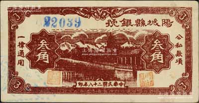 民国二十八年（1939年）阳城县银号叁角，山西晋东南解放区纸币；资深藏家出品，少见且品相难得，原票九成新