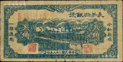 民国二十八年（1939年）长子县银号蓝色叁角，背有英文签名，属山西晋东南解放区纸币；资深藏家出品，原票七成新