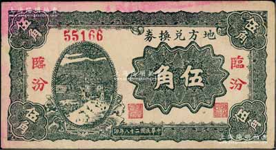 民国二十八年（1939年）地方兑换券伍角，“临汾”地名，山西解放区纸币，由战斗出版社印制；资深藏家出品，八成新