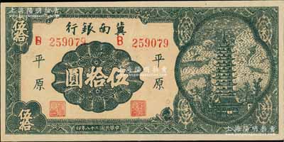 民国二十八年（1939年）冀南银行宝塔图伍拾圆，平原地名，6位数大号码券；资深藏家出品，九成新