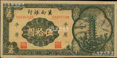 民国二十八年（1939年）冀南银行宝塔图伍拾圆，平原地名，7位数小号码券；资深藏家出品，九成新