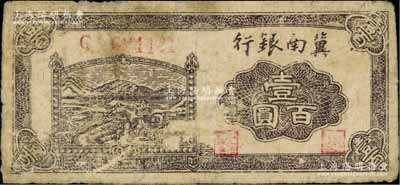 民国三十一年（1942年）冀南银行插秧图壹百圆，七成新