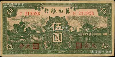民国二十八年（1939年）冀南银行绿色伍圆，红字“太岳”地名，少见，八五成新