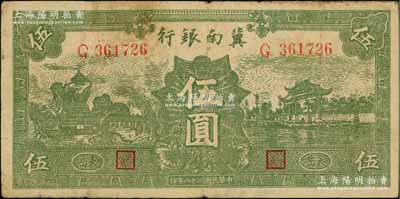 民国二十八年（1939年）冀南银行绿色伍圆，椭圆形小字“太岳”地名，属第二版发行，且此种版式极为少见，原票七成新