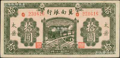 民国二十八年（1939年）冀南银行绿色拾圆，太岳地名（通常所见均为无地名券）；资深藏家出品，少见，九成新
