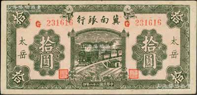 民国二十八年（1939年）冀南银行绿色拾圆，太岳地名（通常所见均为无地名券）；资深藏家出品，少见，九成新