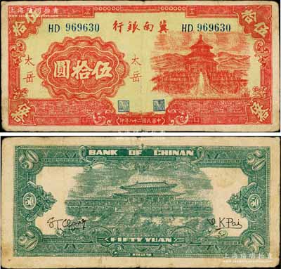 民国二十八年（1939年）冀南银行红色天坛图伍拾圆，“太岳”地名，此种地名券存世极为罕见，原票七五成新