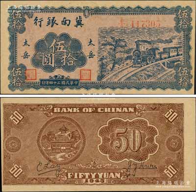 民国三十四年（1945年）冀南银行蓝色火车图伍拾圆，“太岳”地名，此种版式极为少见，且品相难得，九成新