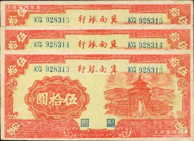 民国三十三年（1944年）冀南银行红色天坛图伍拾圆共3枚连号，无地名券，资深藏家出品，九成新