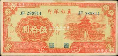 民国三十三年（1944年）冀南银行红色天坛图伍拾圆，太行地名，八成新