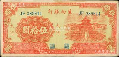 民国三十三年（1944年）冀南银行红色天坛图伍拾圆，太行地名，八成新