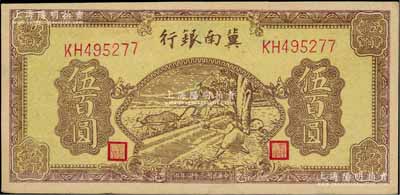 民国三十四年（1945年）冀南银行棕黄色牛耕地图伍百圆，九成新