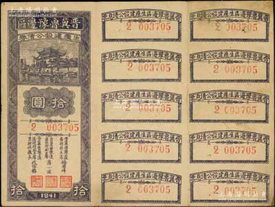 1941年晋冀鲁豫边区生产建设公债券拾圆，附带完整息票；解放区债券，少见，八成新