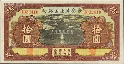 民国廿九年（1940年）晋察冀边区银行天坛图拾圆，江南藏家出品，品相甚佳，九至九五成新