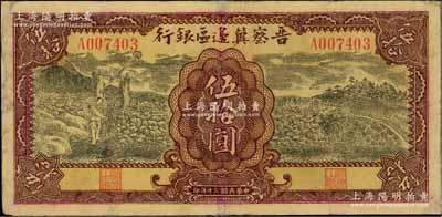 民国三十年（1941年）晋察冀边区银行打水与石桥图伍拾圆，源于藏家出品，有小修，七五成新