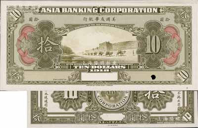 1918年美国友华银行拾圆试模票，无地名薄纸版，正背共2枚，均为橄绿色印刷；白尔文先生藏品，九五成新