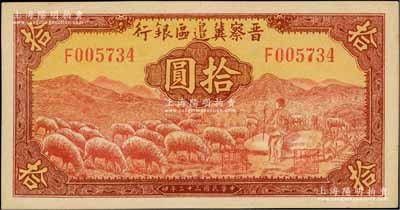 民国三十二年（1943年）晋察冀边区银行红色牧羊图拾圆，F字轨第二种签名券；前辈藏家出品，九八成新