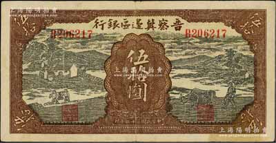 民国三十二年（1943年）晋察冀边区银行过河与牛耕地图伍拾圆，源于藏家出品，近八成新