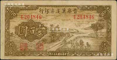 民国三十三年（1944年）晋察冀边区银行插秧图壹百圆，有小修，八成新