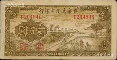 民国三十三年（1944年）晋察冀边区银行插秧图壹百圆，有小修，八成新