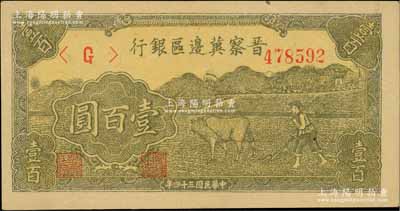 民国三十四年（1945年）晋察冀边区银行牛耕地图壹百圆，一流品相，九八成新