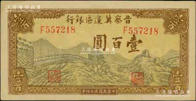 民国三十四年（1945年）晋察冀边区银行长城图壹百圆，上佳品相，未折九五成新