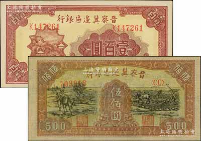 民国三十五年（1946年）晋察冀边区银行山阁图壹百圆、赶驴与马耕地图伍佰圆共2枚不同，前辈藏家出品，九八成新