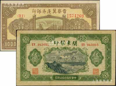 区票2种，详分：晋察冀边区银行1946年清河桥壹仟圆、关东银行1948年伍圆，海外藏家出品，八至九八成新