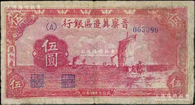 民国三十四年（1945年）晋察冀边区银行帆船图伍圆，冀热辽地名，少见，有修补，七成新