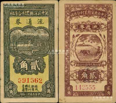 冀中区票2种，详分：冀中区深县农村合作社流通券1939年贰角、冀中区肃宁县农村合作社流通券1940年贰角，七五至九成新