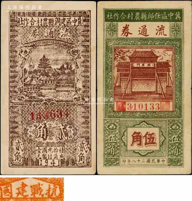 冀中区票2种，详分：冀中区任邱县农村合作社流通券1939年伍角；冀中区建国县农村合作社流通券1941年贰角，印“抗战建国”之口号；八至九五成新