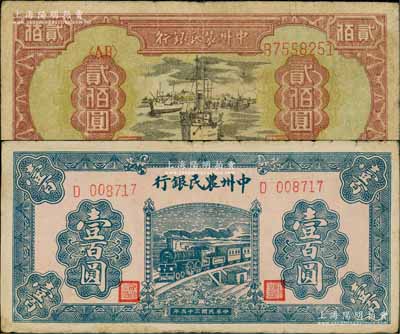 中州农民银行1946年蓝火车壹百圆、1948年轮船图贰佰圆共2枚不同，海外回流品，原票七至八成新