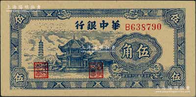 民国三十四年（1945年）华中银行蓝色塔亭图伍角，一流品相，九八成新