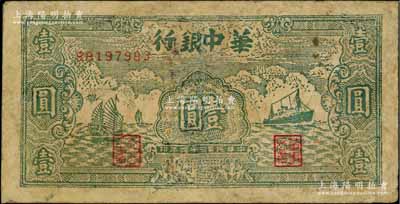 民国三十四年（1945年）华中银行绿色帆船与轮船图壹圆，有修补，近七成新