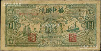 民国三十四年（1945年）华中银行绿色帆船与轮船图壹圆，有修补，近七成新