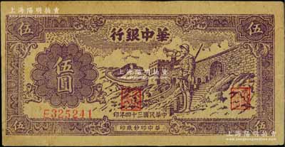 民国三十四年（1945年）华中银行长城吹号图伍圆，浅紫色黄布纹纸印刷，且背面亦为浅色版；资深藏家出品，此种颜色券较少见，八五成新